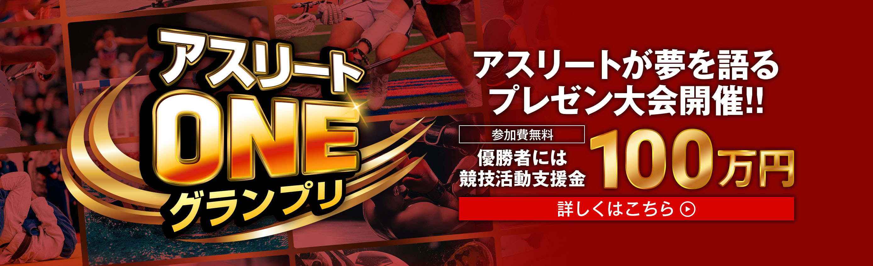 アスリートONEグランプリ