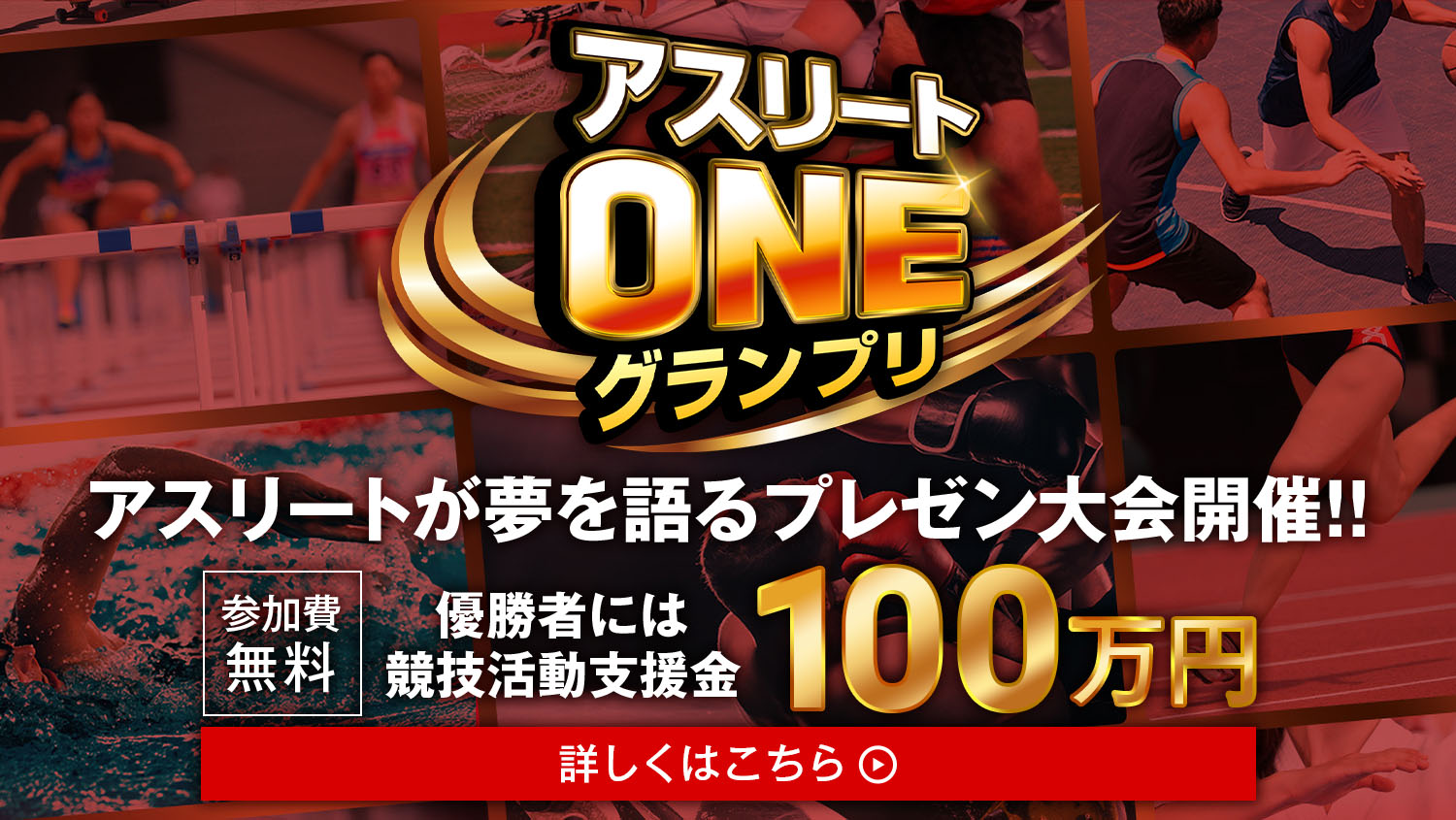 アスリートONEグランプリ