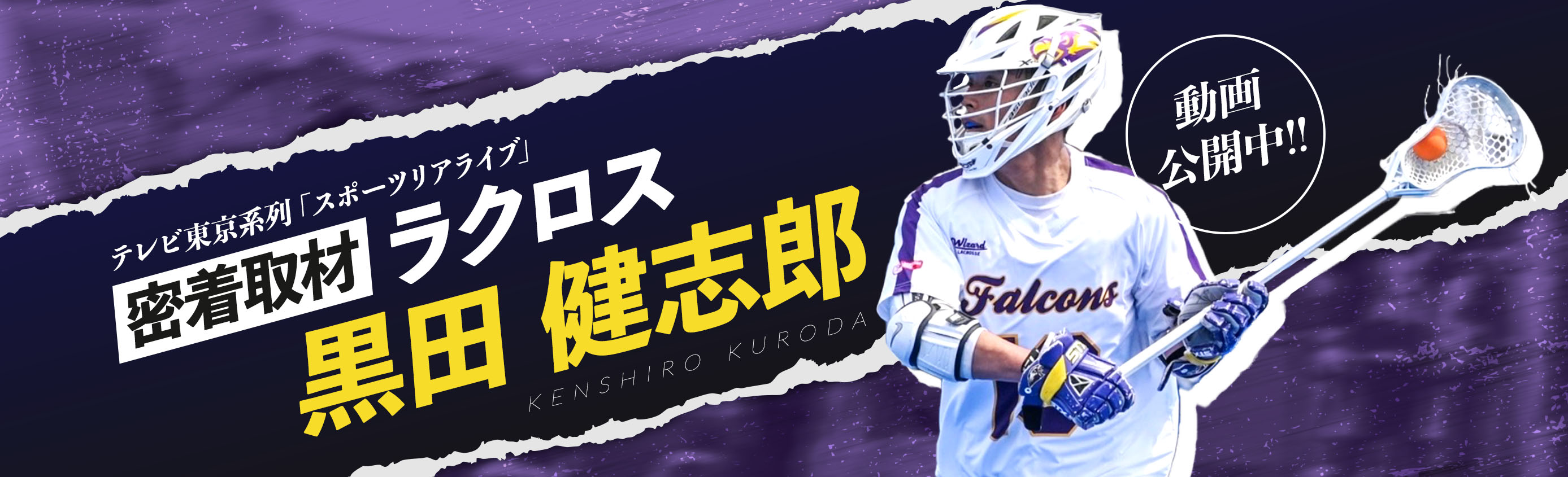 「スポーツリアライブ」の密着取材