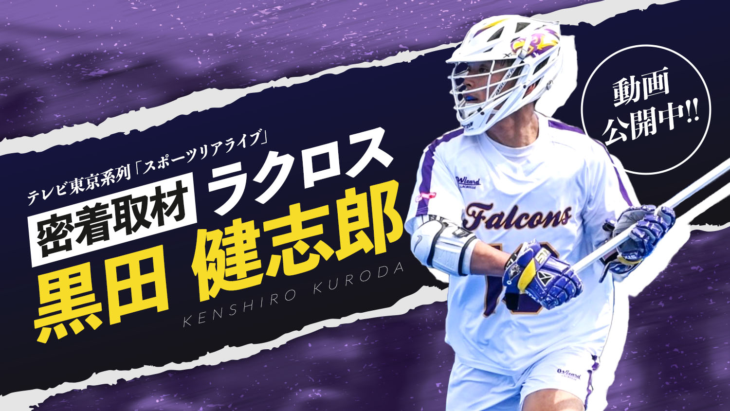 「スポーツリアライブ」の密着取材