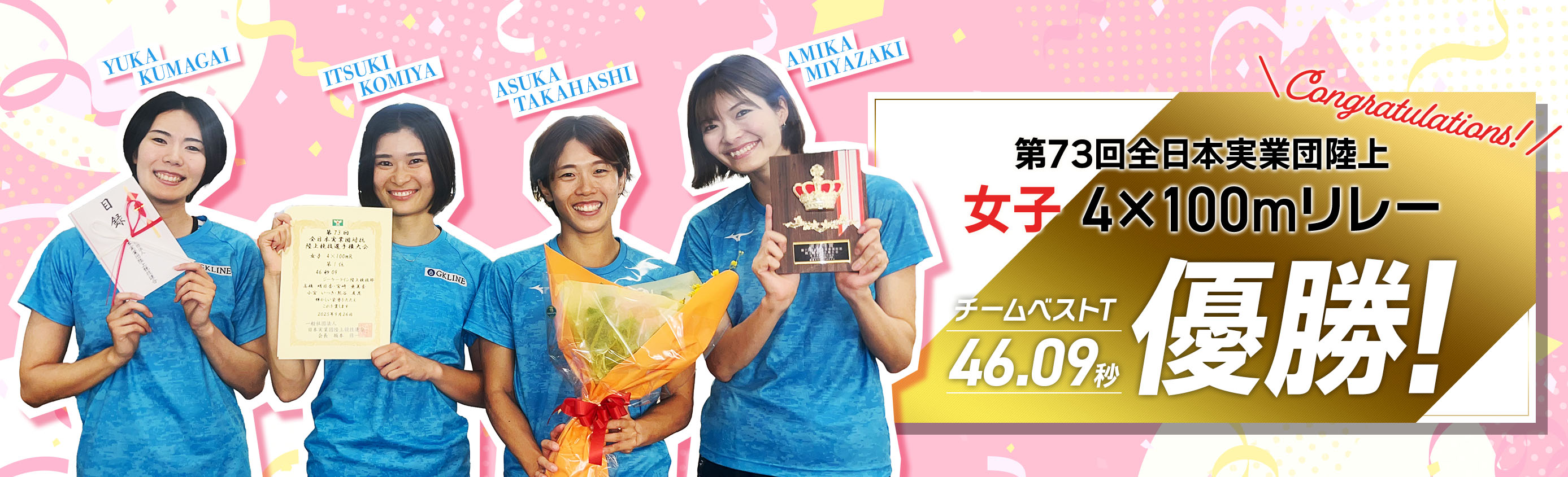 第73回全日本実業団陸上 女子400mリレー優勝！