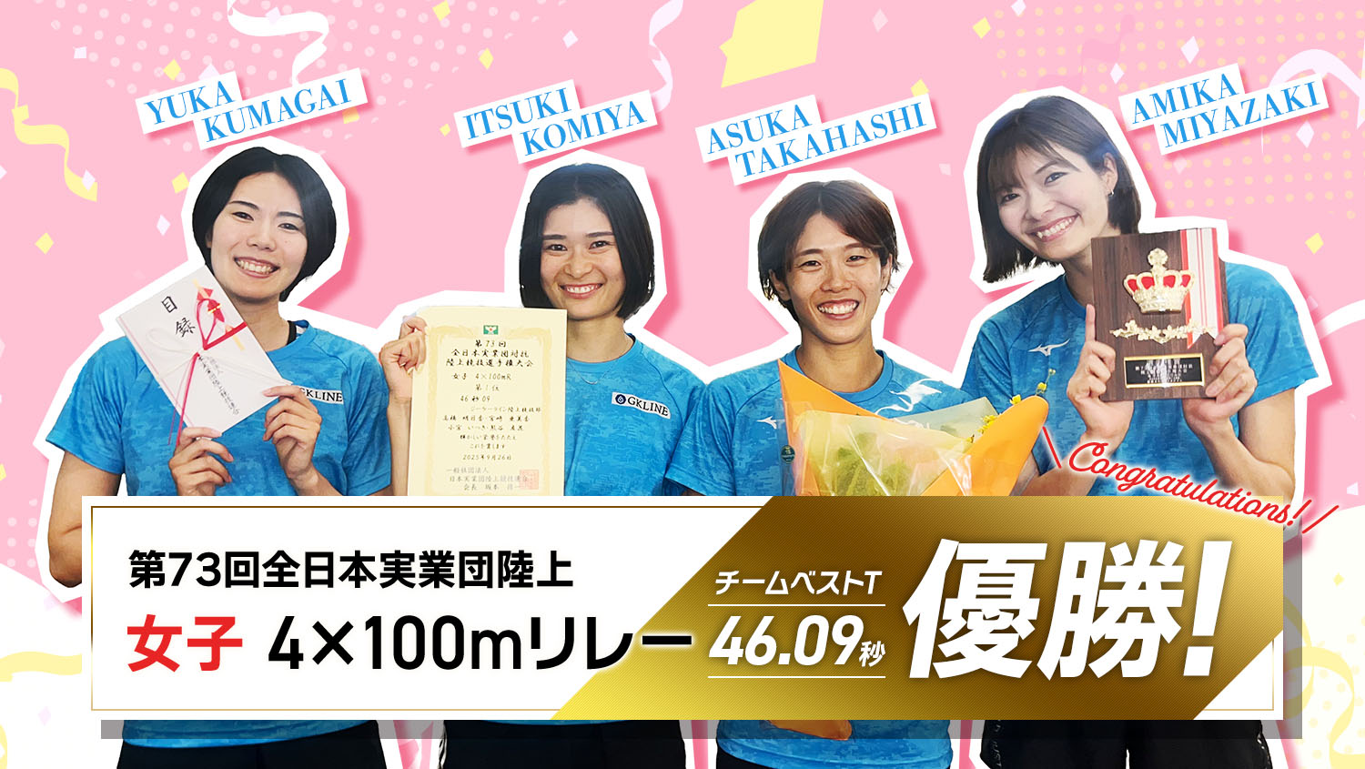 第73回全日本実業団陸上 女子400mリレー優勝！