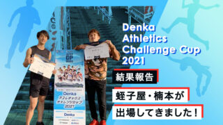 【Denka Athletics Challenge Cup 2021】結果報告｜蛭子屋・楠本が出場してきました！