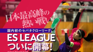 日本最高峰の熱い戦い！国内初のセパタクローリーグ「ES LEAGUE」ついに開幕！