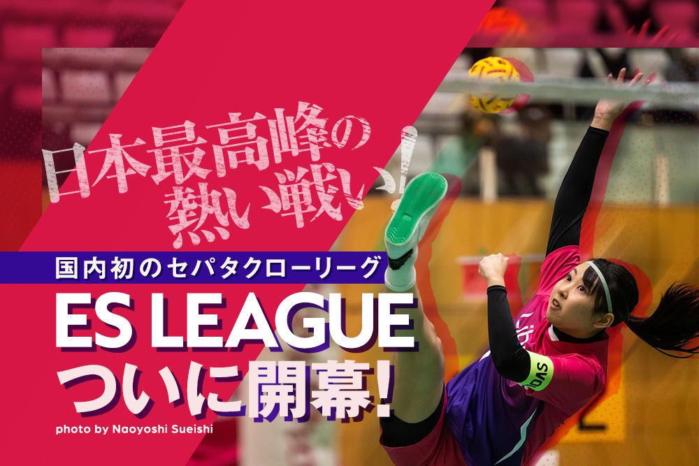 日本最高峰の熱い戦い！国内初のセパタクローリーグ「ES LEAGUE」ついに開幕！