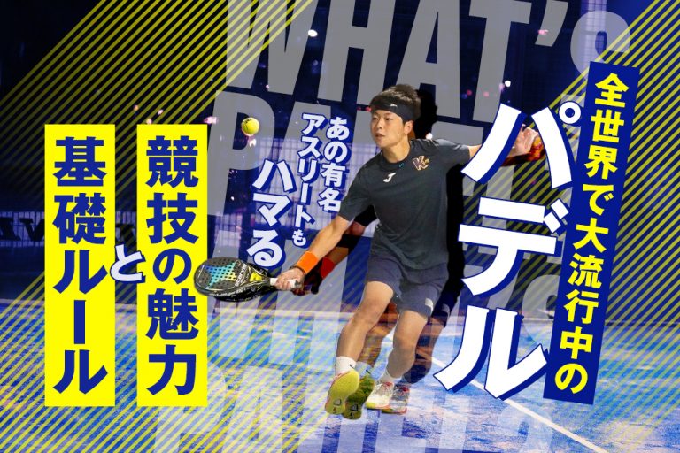 全世界で大流行中の『パデル』あの有名アスリートもハマる競技の魅力と基礎ルール｜GKSPORTS｜デュアルキャリア情報発信メディア